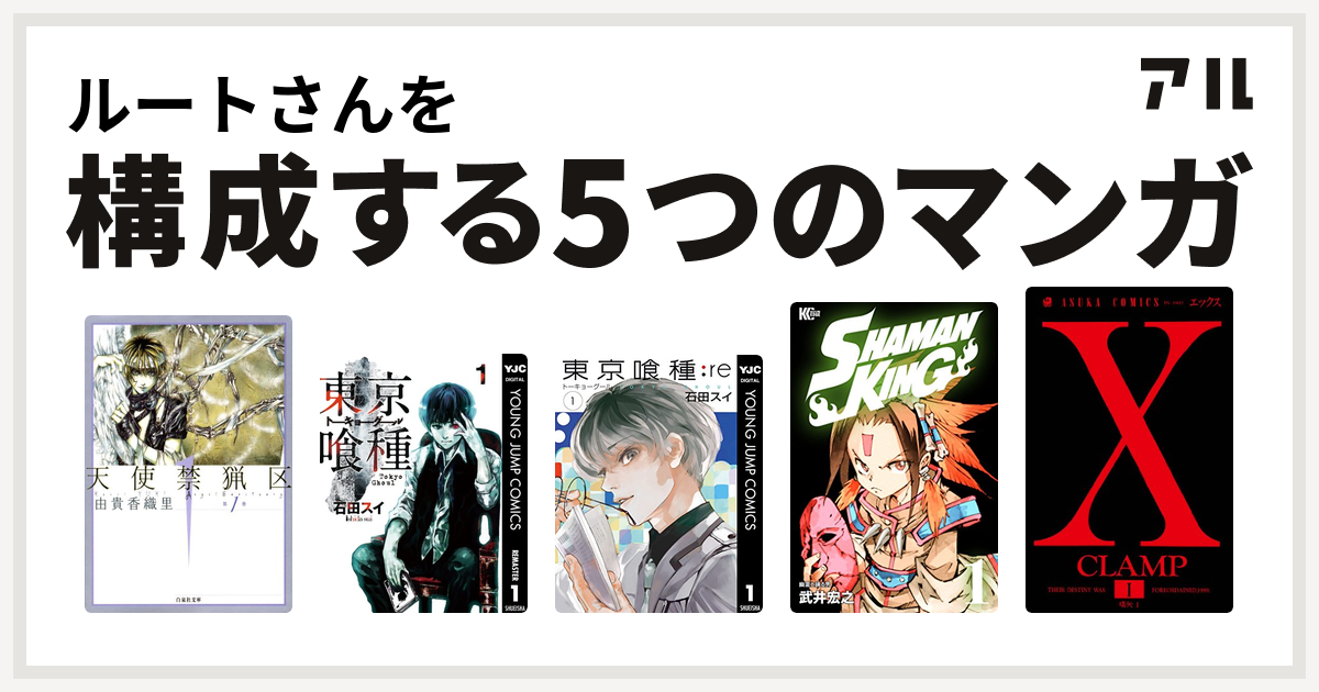 ルートさんを構成するマンガは天使禁猟区 東京喰種トーキョーグール 東京喰種トーキョーグール Re Shaman King シャーマンキング X 私を構成する5つのマンガ アル