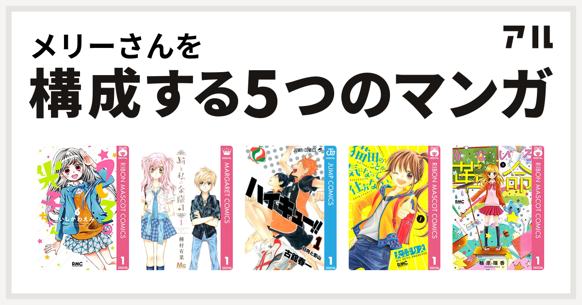 メリーさんを構成するマンガはうしろの光子ちゃん 猫と私の金曜日 ハイキュー 猫田のことが気になって仕方ない なないろ革命 私を構成する5つのマンガ アル