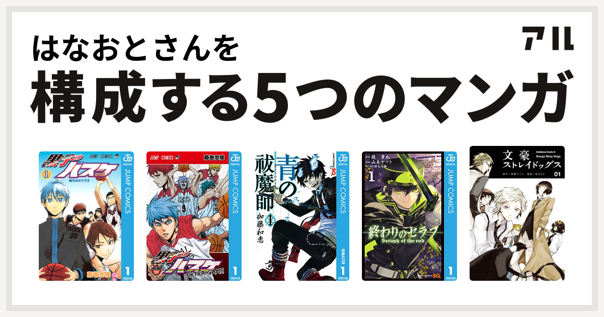 はなおとさんを構成するマンガは黒子のバスケ 黒子のバスケ Extra Game 青の祓魔師 終わりのセラフ 文豪ストレイドッグス 私を構成する5つの マンガ アル