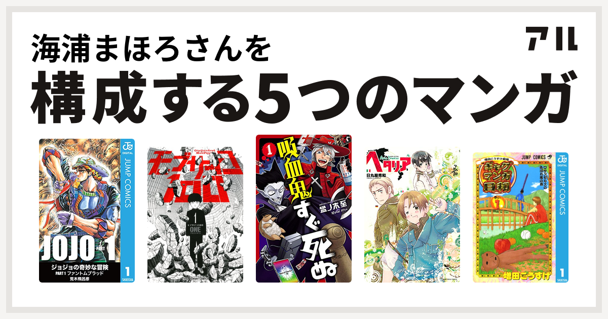 海浦まほろさんを構成するマンガはモブサイコ100 吸血鬼すぐ死ぬ ヘタリア Axis Powers 増田こうすけ劇場 ギャグマンガ日和 私を構成する5つのマンガ アル