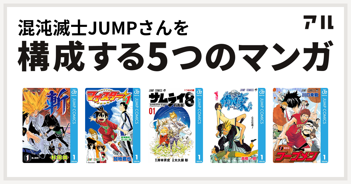 混沌滅士jumpさんを構成するマンガは斬 マイスター サムライ8 八丸伝 バレーボール使い郷田豪 フープメン 私を構成する5つのマンガ アル