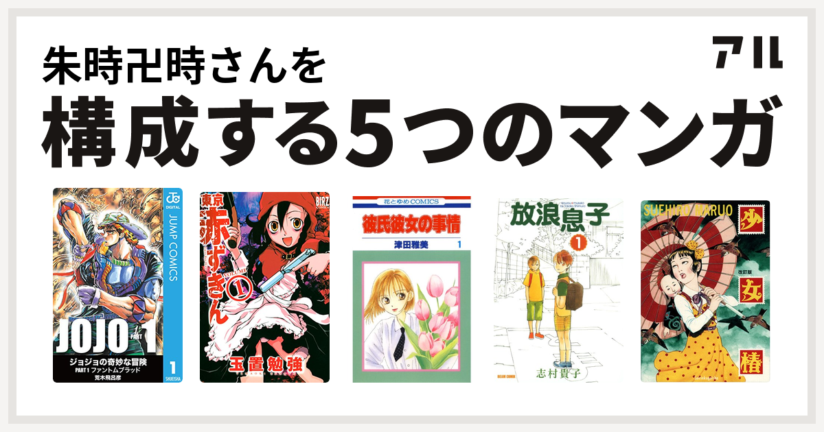 朱時卍時さんを構成するマンガは東京赤ずきん 彼氏彼女の事情 放浪息子 少女椿 私を構成する5つのマンガ アル