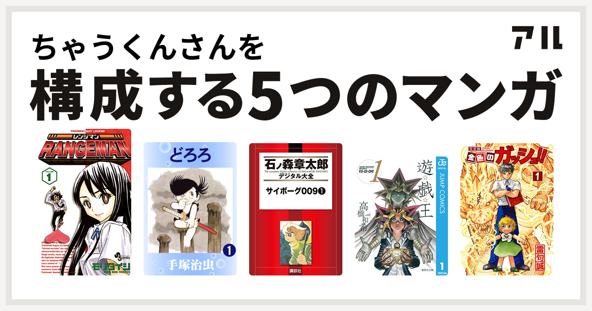 ちゃうくんさんを構成するマンガはレンジマン どろろ サイボーグ009 遊 戯 王 金色のガッシュ 私を構成する5つのマンガ アル