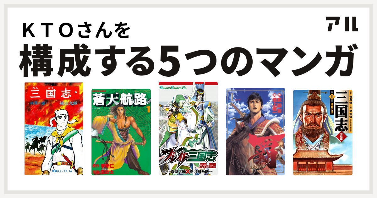 ｋｔｏさんを構成するマンガは三国志 蒼天航路 ブレイド三国志 赤壁 覇 Lord 三国志 完結編 私を構成する5つのマンガ アル