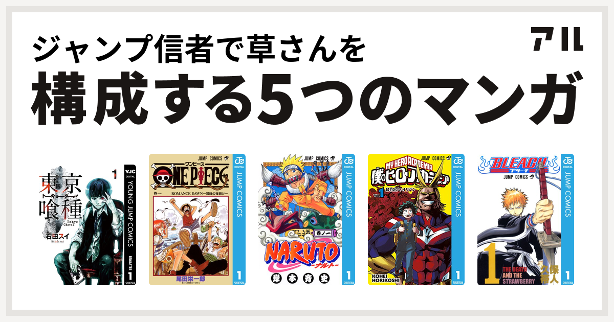 ジャンプ信者で草さんを構成するマンガは東京喰種トーキョーグール One Piece Naruto ナルト 僕のヒーローアカデミア Bleach 私を構成する5つのマンガ アル