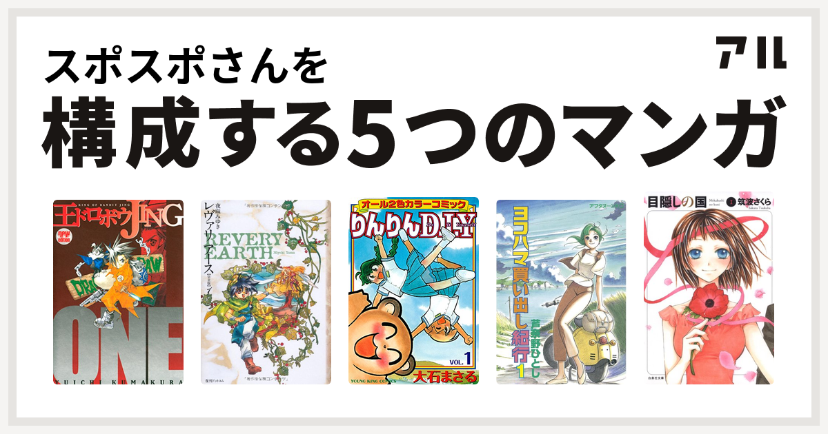 スポスポさんを構成するマンガは王ドロボウjing レヴァリアース りんりんd I Y ヨコハマ買い出し紀行 目隠しの国 私を構成する5つのマンガ アル