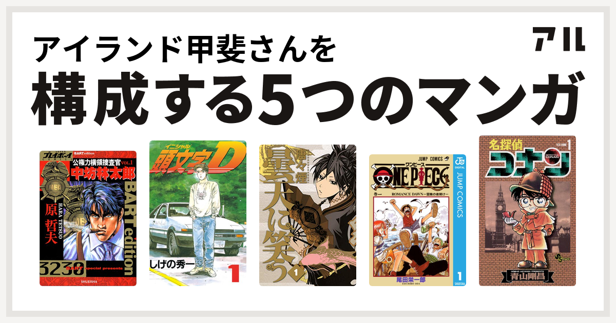 アイランド甲斐さんを構成するマンガは公権力横領捜査官 中坊林太郎 頭文字d 曇天に笑う One Piece 名探偵コナン 私を構成する5つのマンガ アル