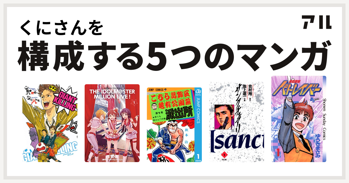 くにさんを構成するマンガはgiant Killing アイドルマスター ミリオンライブ こちら葛飾区亀有公園前派出所 サンクチュアリ 機動警察パトレイバー 私を構成する5つのマンガ アル