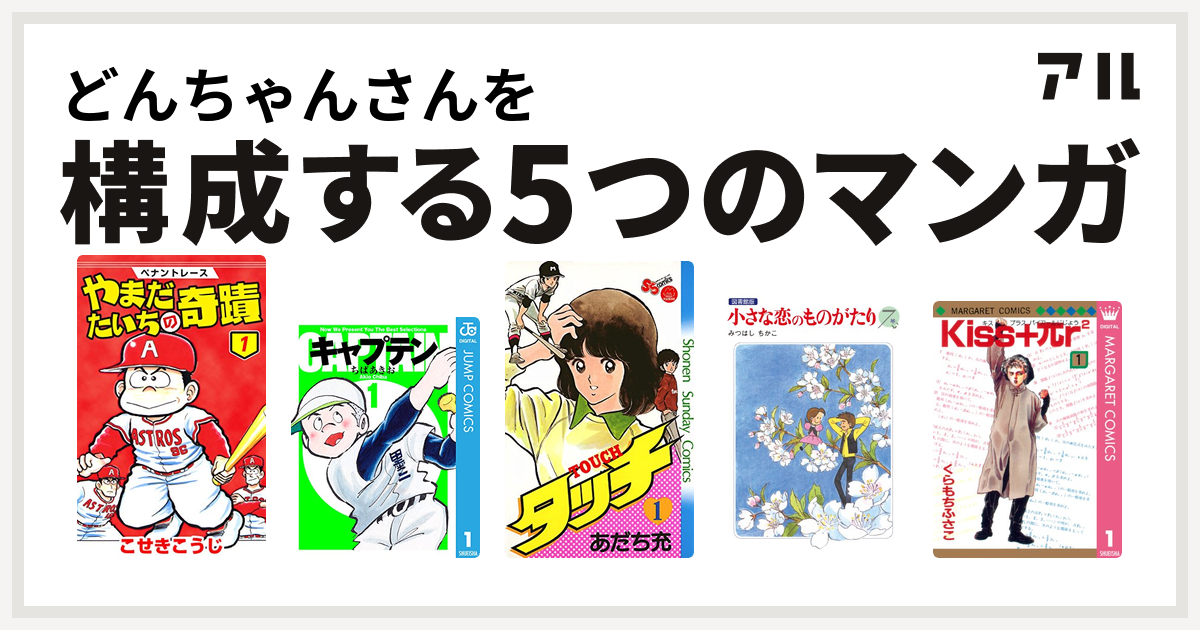 どんちゃんさんを構成するマンガはペナントレース やまだたいちの奇蹟 キャプテン タッチ 小さな恋のものがたり Kiss Pr 私を構成する5つのマンガ アル