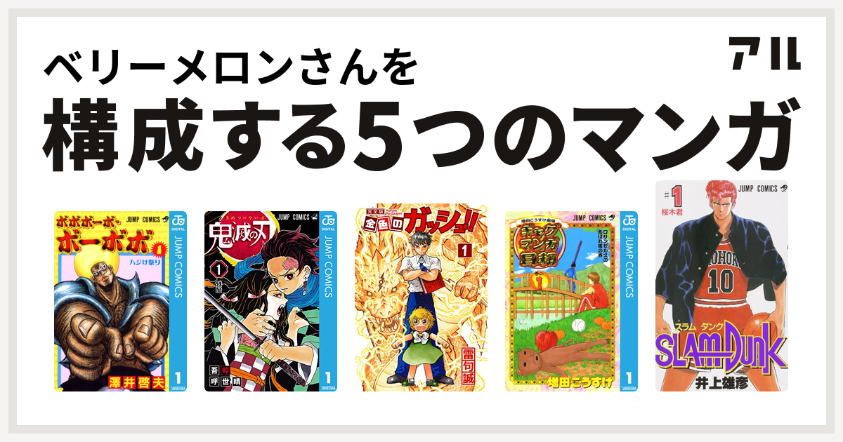 ベリーメロンさんを構成するマンガはボボボーボ ボーボボ 鬼滅の刃 金色のガッシュ 増田こうすけ劇場 ギャグマンガ日和 Slam Dunk スラムダンク 私を構成する5つのマンガ アル