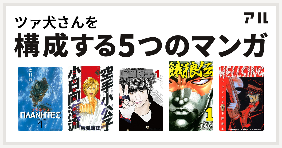 ツァ犬さんを構成するマンガはプラネテス 空手小公子 小日向海流 喧嘩稼業 餓狼伝 Hellsing 私を構成する5つのマンガ アル