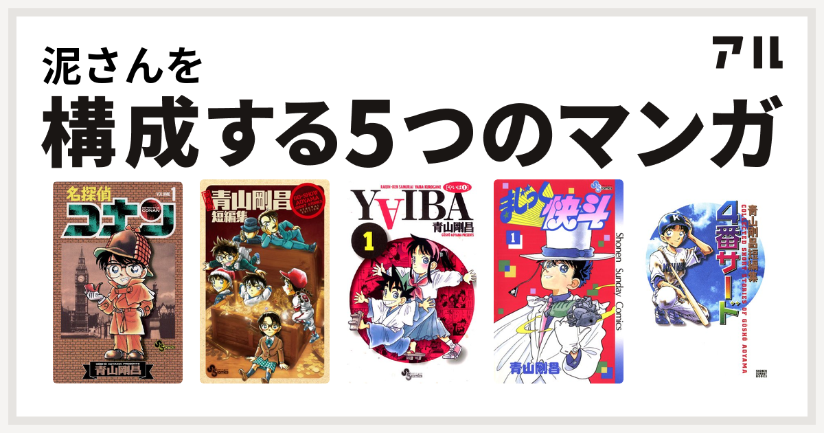 泥さんを構成するマンガは名探偵コナン 青山剛昌短編集 Yaiba まじっく快斗 青山剛昌短編集 4番サード 私を構成する5つのマンガ アル