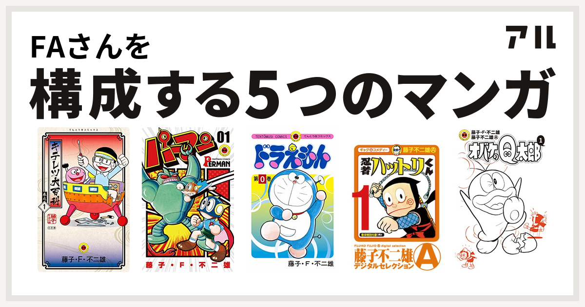 FAさんを構成するマンガはキテレツ大百科 パーマン ドラえもん 忍者