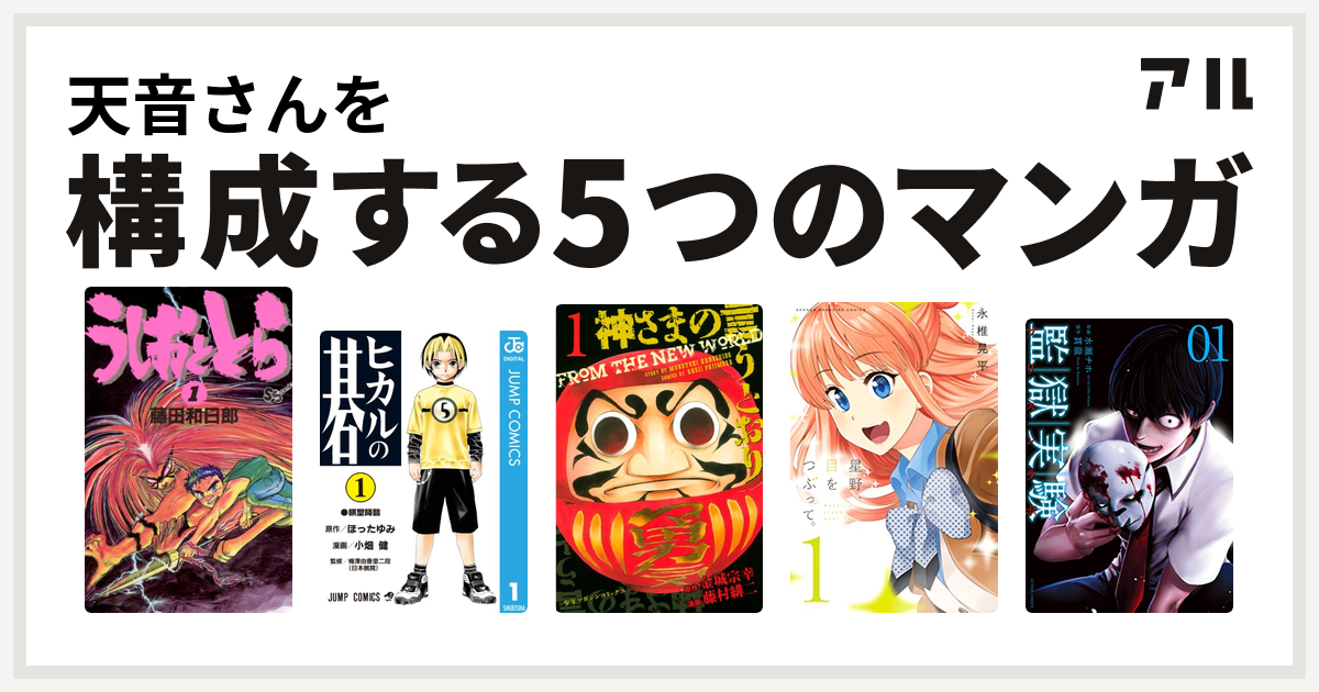 天音さんを構成するマンガはうしおととら ヒカルの碁 神さまの言うとおり 星野 目をつぶって 監獄実験 プリズンラボ 私を構成する5つのマンガ アル