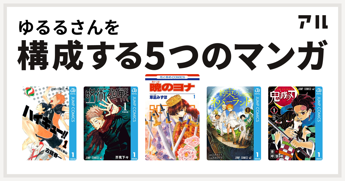 ゆるるさんを構成するマンガはハイキュー 呪術廻戦 暁のヨナ 約束のネバーランド 鬼滅の刃 私を構成する5つのマンガ アル