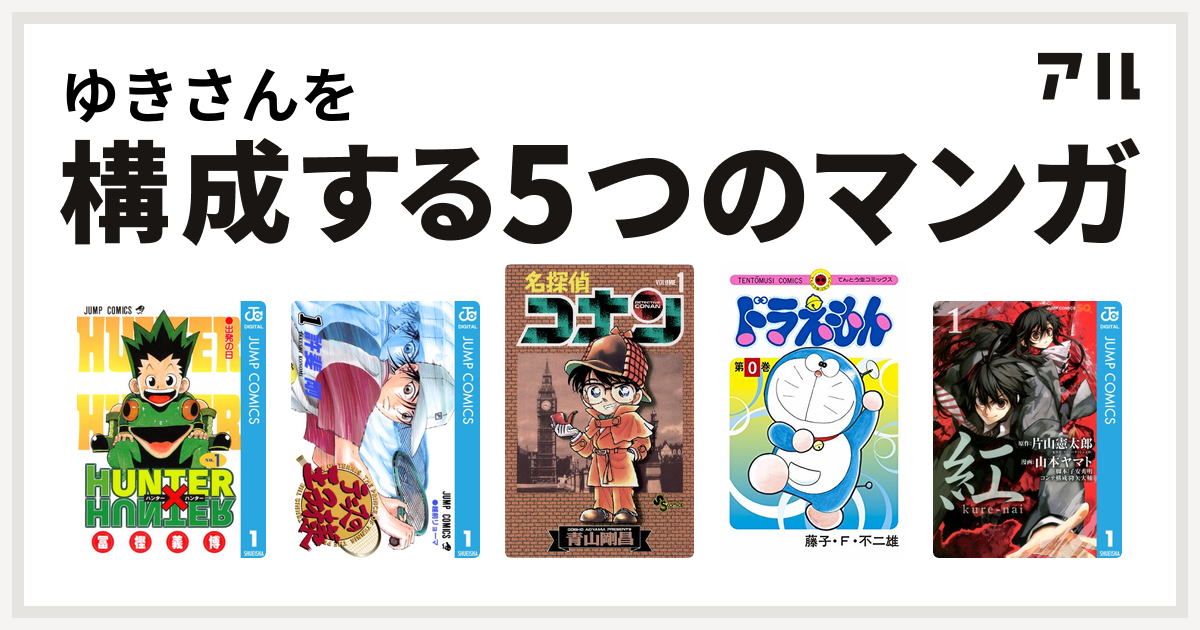 ゆきさんを構成するマンガはhunter Hunter テニスの王子様 名探偵コナン ドラえもん 紅 Kure Nai 私を構成する5つのマンガ アル