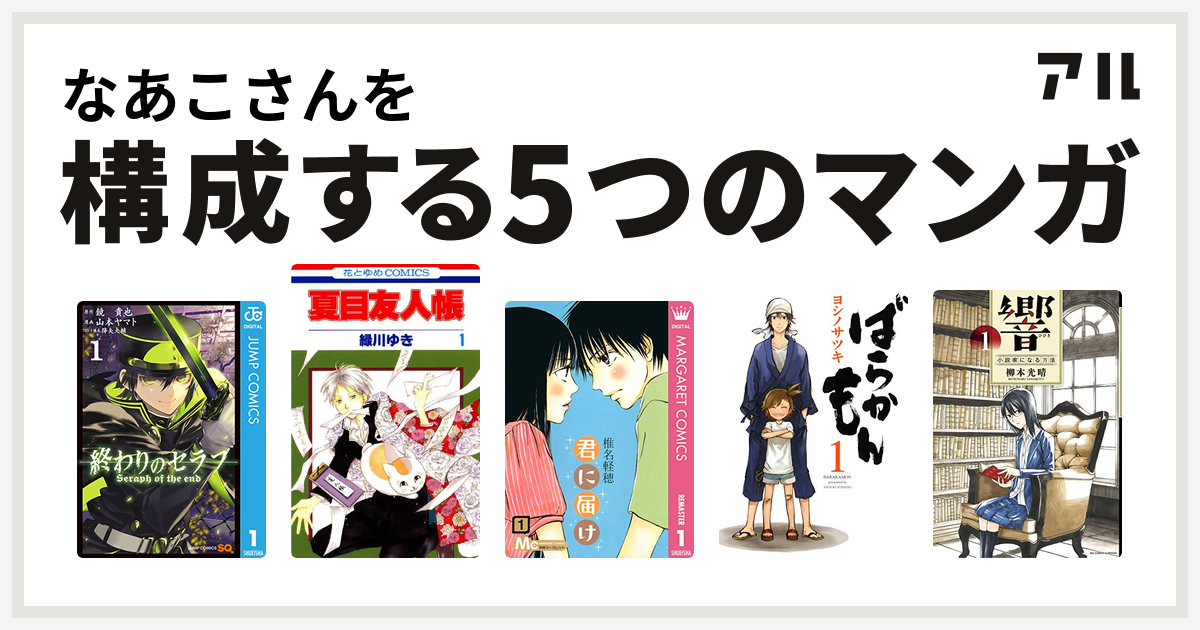 なあこさんを構成するマンガは終わりのセラフ 夏目友人帳 君に届け ばらかもん 響 小説家になる方法 私を構成する5つのマンガ アル