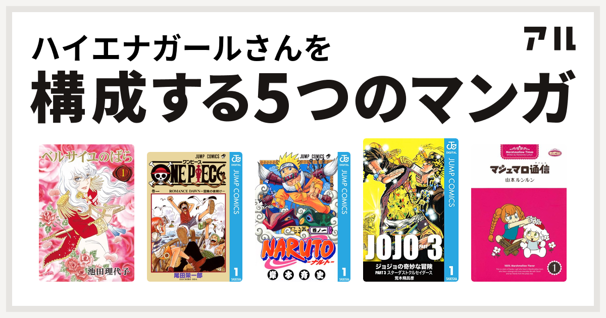 ハイエナガールさんを構成するマンガはベルサイユのばら One Piece Naruto ナルト ジョジョの奇妙な冒険 第3部 マシュマロ通信 私を構成する5つのマンガ アル