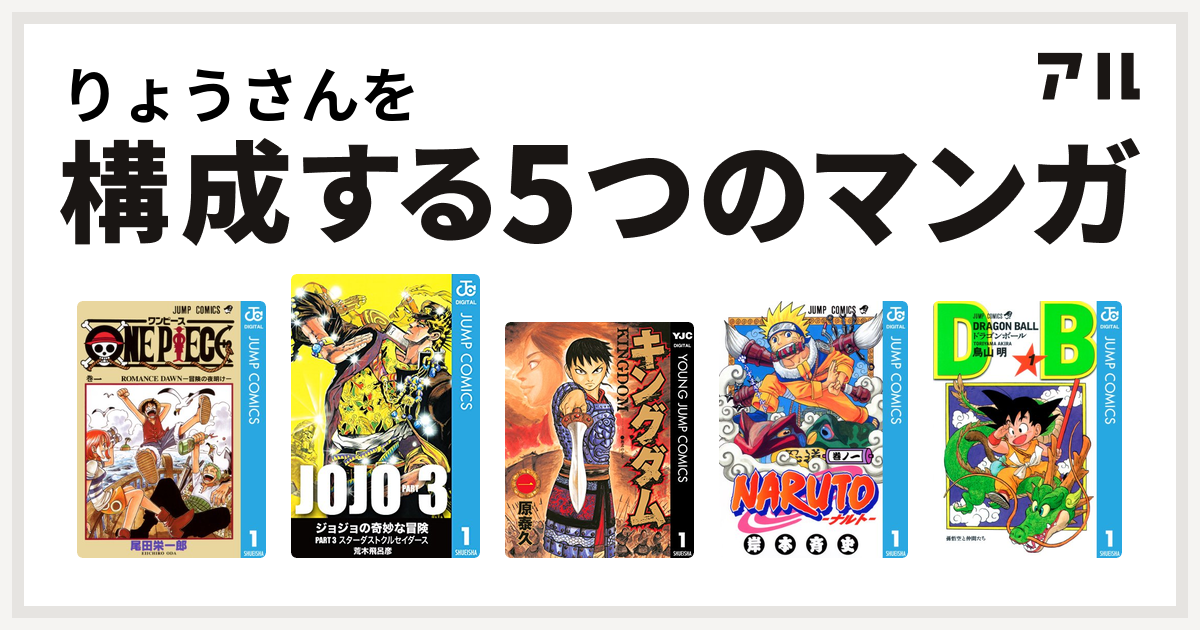 りょうさんを構成するマンガはone Piece ジョジョの奇妙な冒険 第3部 キングダム Naruto ナルト ドラゴンボール 私を構成する5つのマンガ アル