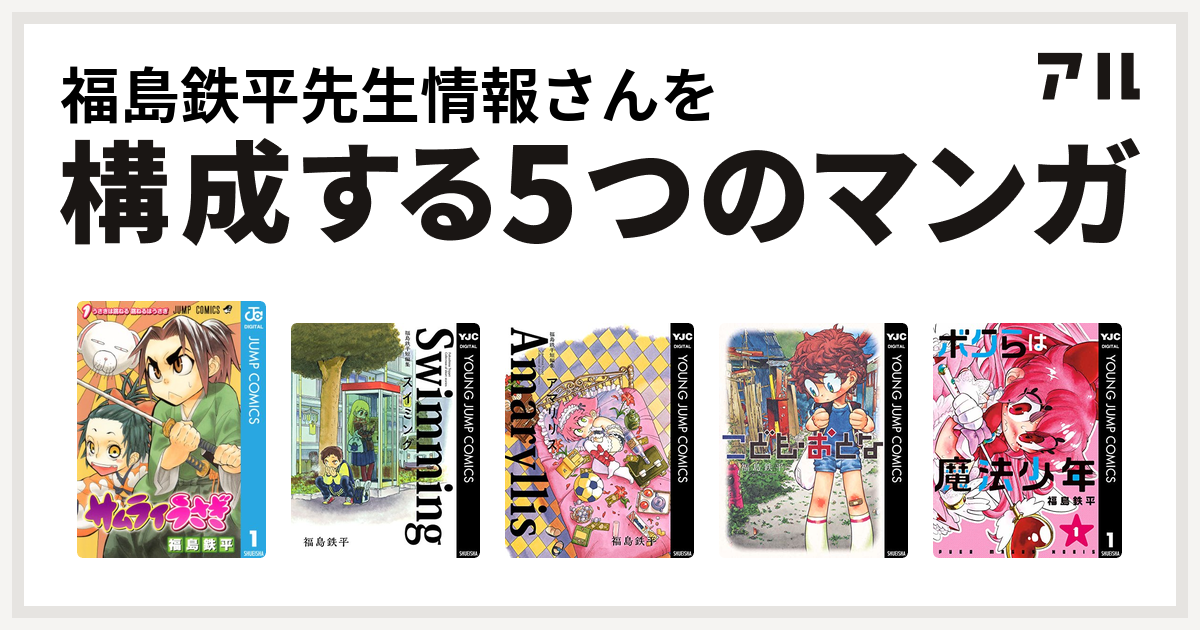 福島鉄平先生情報さんを構成するマンガはサムライうさぎ 福島鉄平短編集 スイミング 福島鉄平短編集 アマリリス こども おとな ボクらは魔法少年 私を構成する5つのマンガ アル