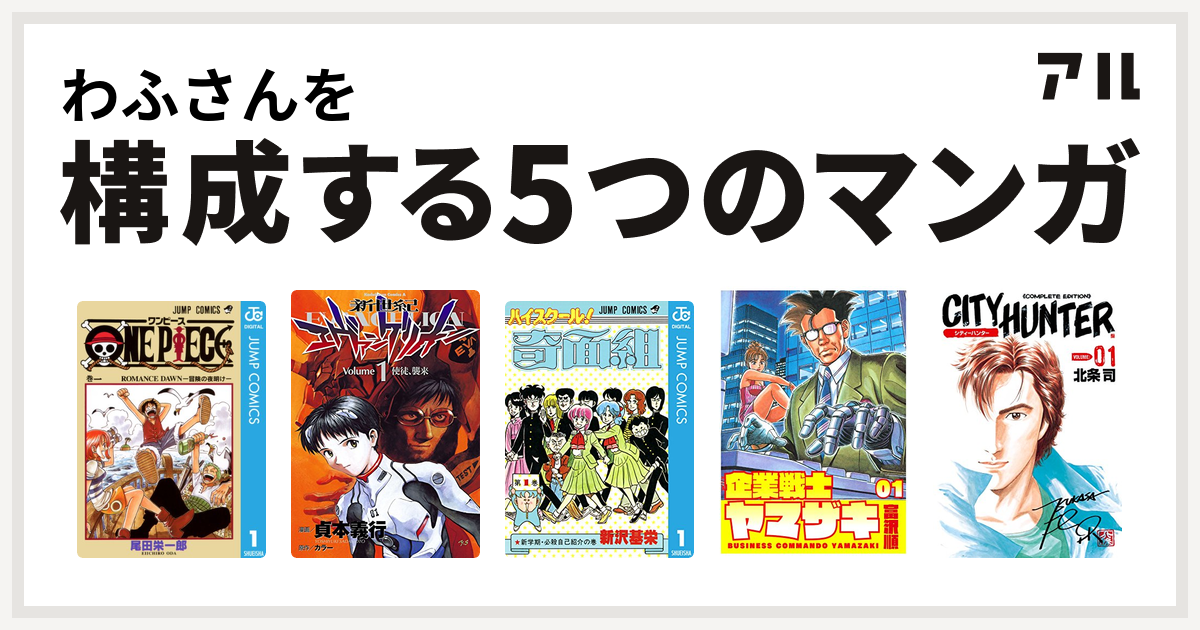 わふさんを構成するマンガはone Piece 新世紀エヴァンゲリオン ハイスクール 奇面組 企業戦士yamazaki シティーハンター 私を構成する5つのマンガ アル