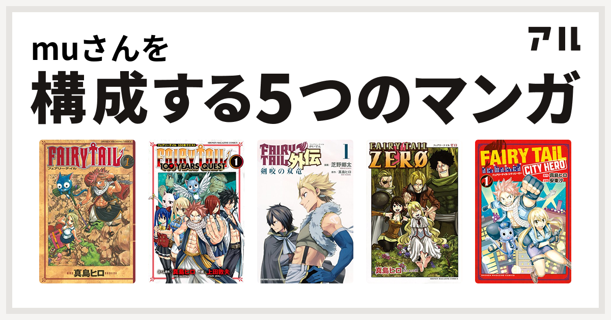 Muさんを構成するマンガはfairy Tail Fairy Tail 100 Years Quest Fairy Tail外伝 Fairy Tail Zero Fairy Tail City Hero 私を構成する5つのマンガ アル