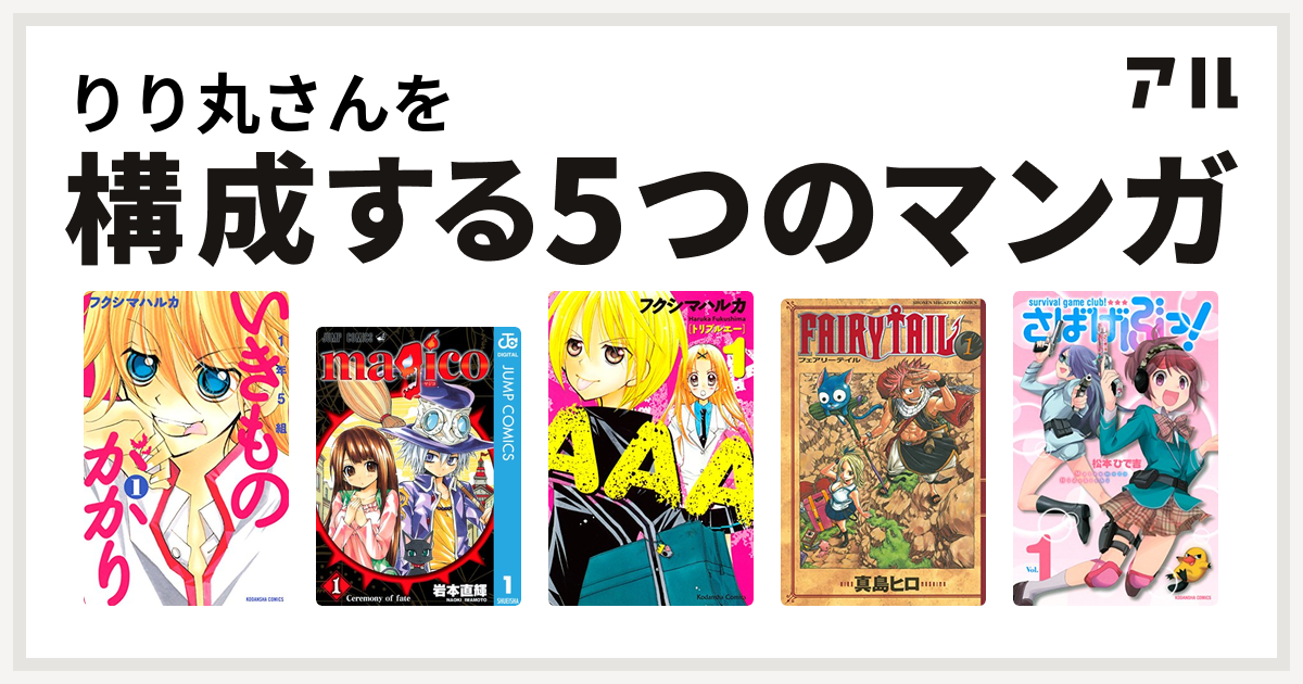 りり丸さんを構成するマンガは1年5組いきものがかり Magico a Fairy Tail さばげぶっ 私を構成する5つのマンガ アル