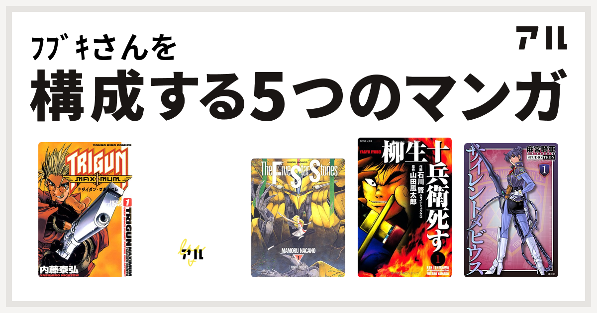 ﾌﾌﾞｷさんを構成するマンガはトライガン マキシマム 魍魎戦記madara ファイブスター物語 柳生十兵衛死す サイレントメビウス 私を構成する5つのマンガ アル