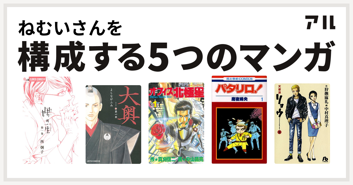 ねむいさんを構成するマンガは娚の一生 大奥 オフィス北極星 パタリロ 天使派リョウ 私を構成する5つのマンガ アル