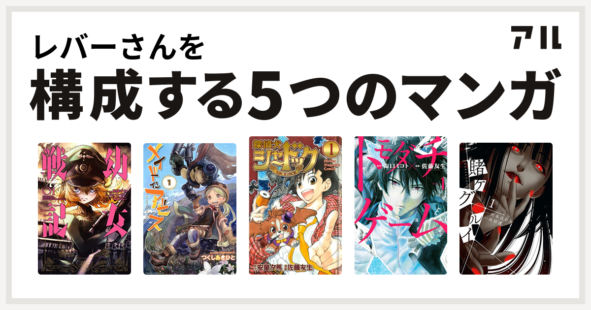 レバーさんを構成するマンガは幼女戦記 メイドインアビス 探偵犬シャードック トモダチゲーム 賭ケグルイ 私を構成する5つのマンガ アル