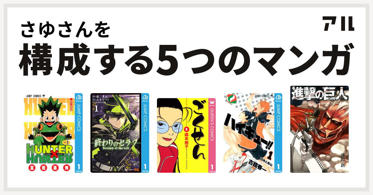 さゆさんを構成するマンガはhunter Hunter 終わりのセラフ ごくせん ハイキュー 進撃の巨人 私を構成する5つのマンガ アル