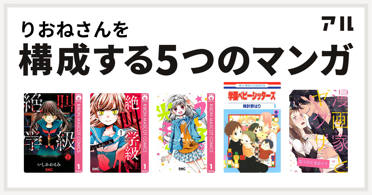 りおねさんを構成するマンガは絶叫学級 絶叫学級 転生 うしろの光子ちゃん 学園ベビーシッターズ 漫画家とヤクザ 私を構成する5つのマンガ アル