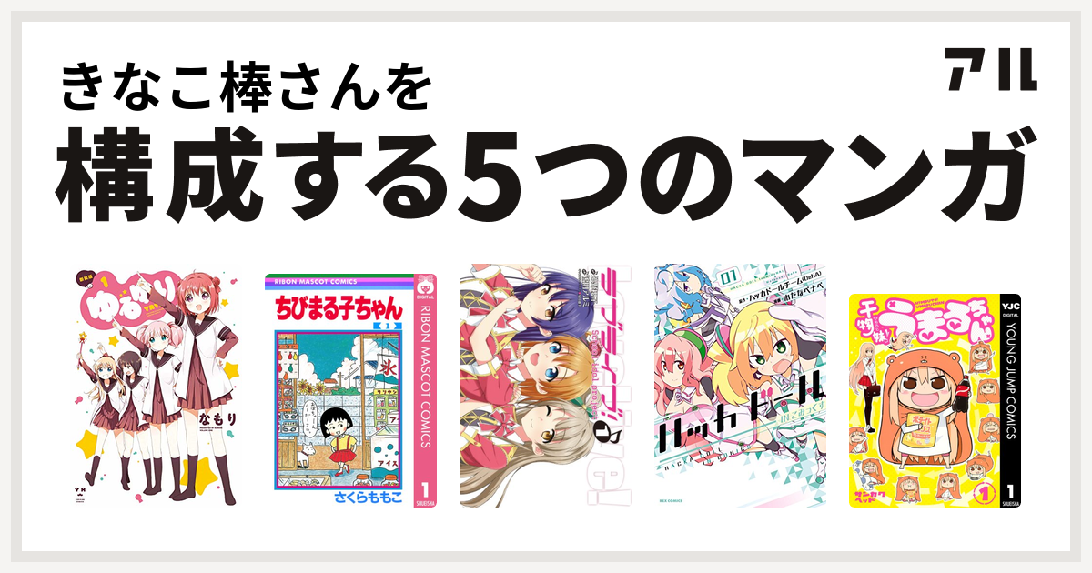 きなこ棒さんを構成するマンガはゆるゆり ちびまる子ちゃん ラブライブ ハッカドール In こみっくす 干物妹 うまるちゃん 私を構成する5つのマンガ アル