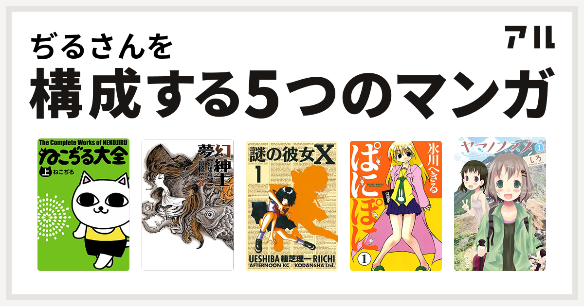 ぢるさんを構成するマンガはねこぢる大全 夢幻紳士 謎の彼女x ぱにぽに ヤマノススメ 私を構成する5つのマンガ アル