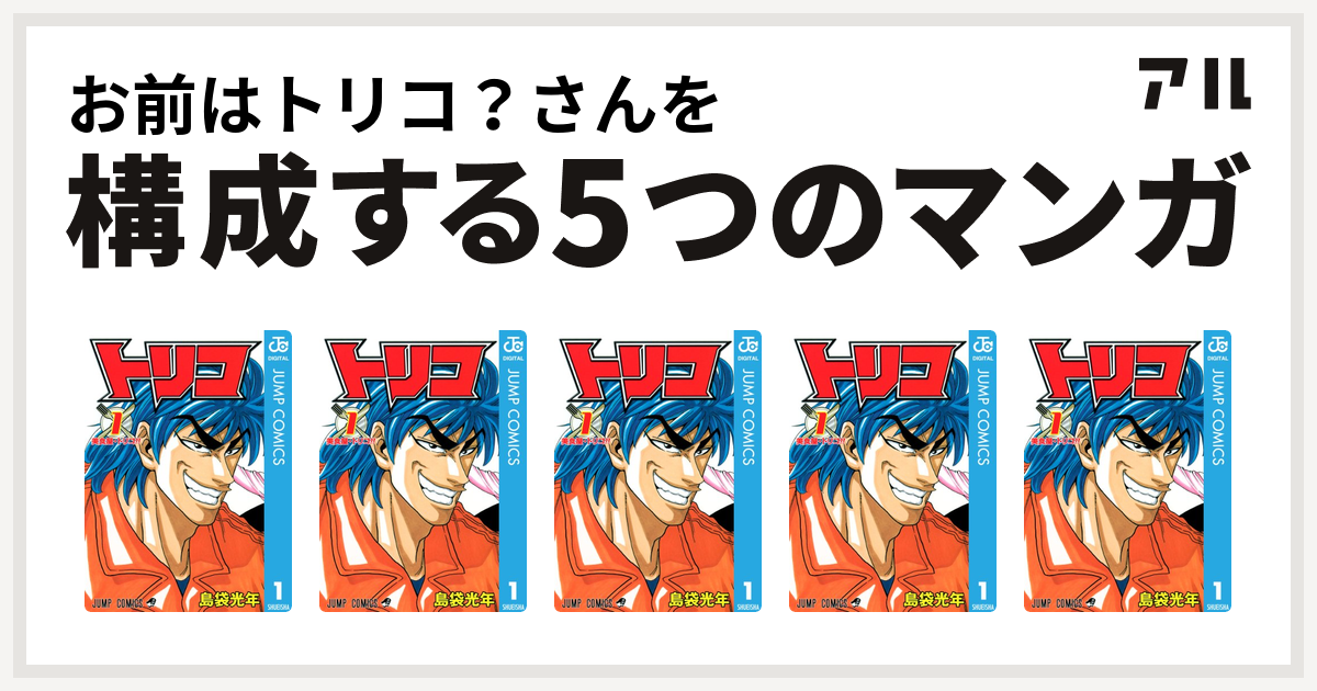 お前はトリコ さんを構成するマンガはトリコ トリコ トリコ トリコ トリコ 私を構成する5つのマンガ アル