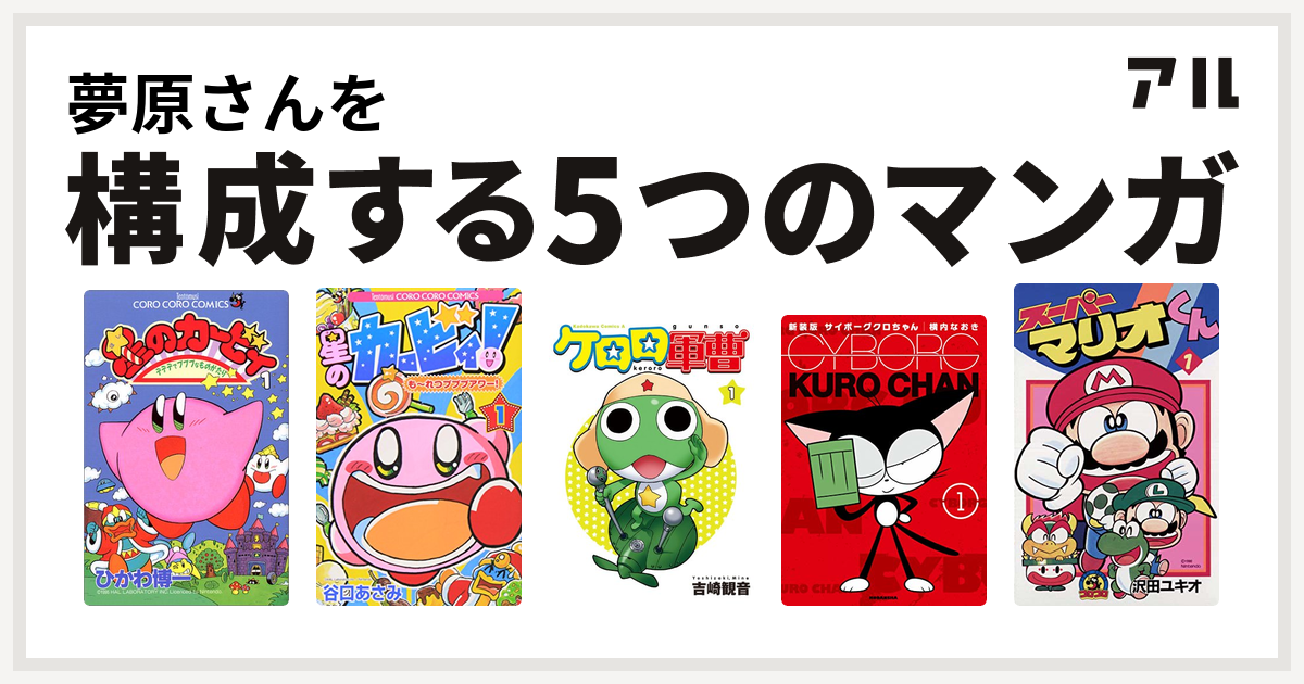 夢原さんを構成するマンガは星のカービィ デデデでプププなものがたり 星のカービィ も れつプププアワー ケロロ軍曹 サイボーグクロちゃん スーパーマリオくん 私を構成する5つのマンガ アル