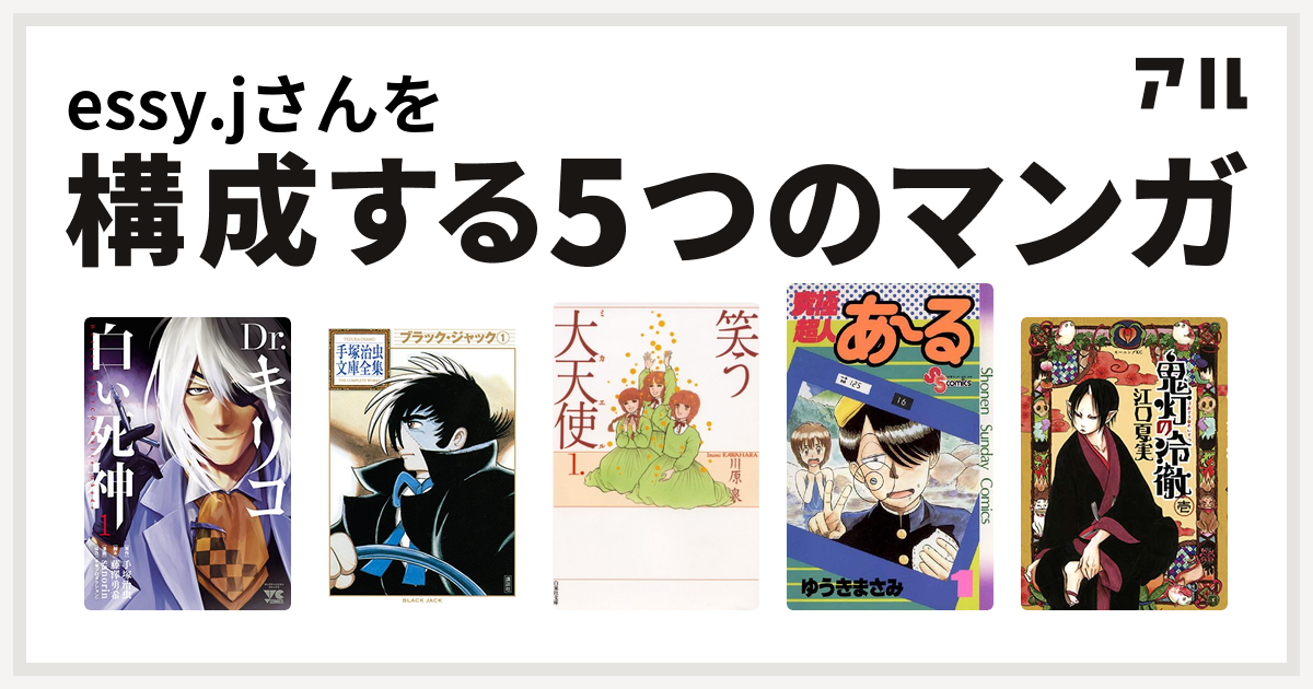 Essy Jさんを構成するマンガはdr キリコ 白い死神 ブラック ジャック 笑う大天使 究極超人あ る 鬼灯の冷徹 私を構成する5つのマンガ アル