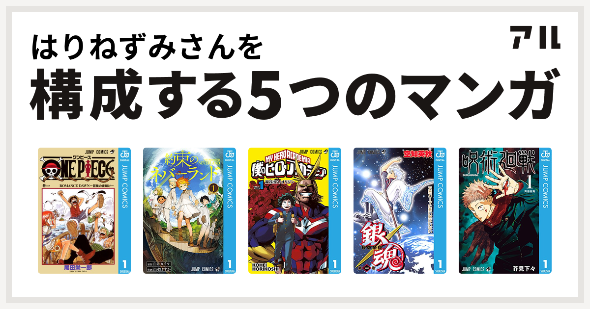 はりねずみさんを構成するマンガはone Piece 約束のネバーランド 僕のヒーローアカデミア 銀魂 呪術廻戦 私を構成する5つのマンガ アル