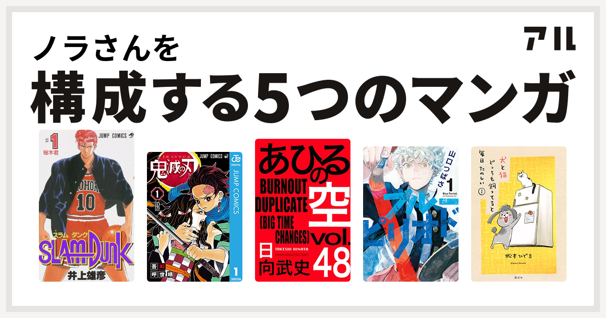 ノラさんを構成するマンガはslam Dunk スラムダンク 鬼滅の刃 あひるの空 The Day ブルーピリオド 犬と猫どっちも飼ってると毎日たのしい 私を構成する5つのマンガ アル