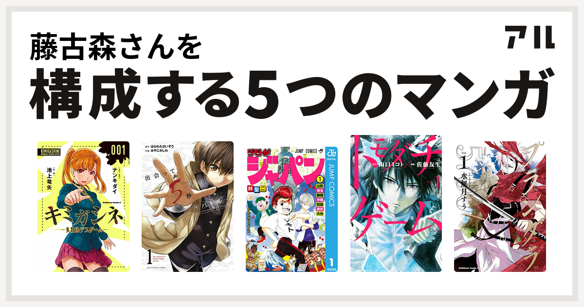 藤古森さんを構成するマンガはキミガシネ 多数決デスゲーム 出会って5秒でバトル ジモトがジャパン トモダチゲーム プランダラ 私を構成する5つの マンガ アル