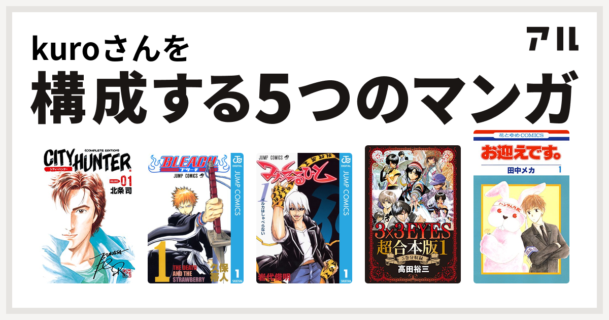 Kuroさんを構成するマンガはシティーハンター Bleach みえるひと 3x3eyes お迎えです 花とゆめコミックス版 私を構成する5つのマンガ アル