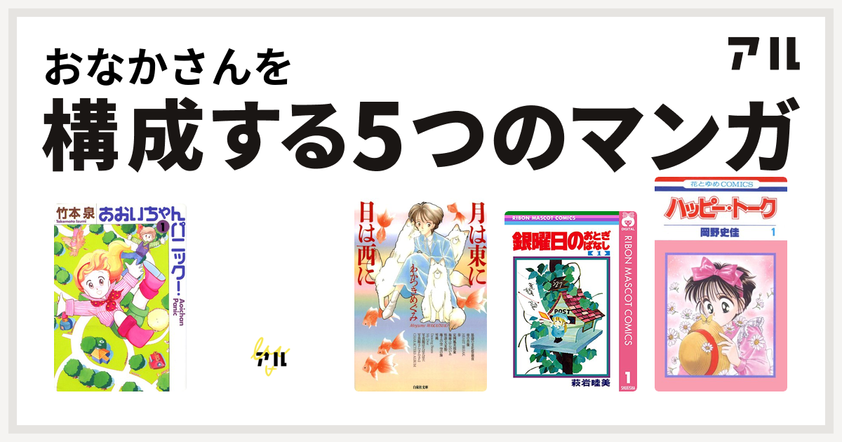 おなかさんを構成するマンガはあおいちゃんパニック 危険がウォーキング 月は東に日は西に 銀曜日のおとぎばなし ハッピー トーク 私を構成する5つのマンガ アル