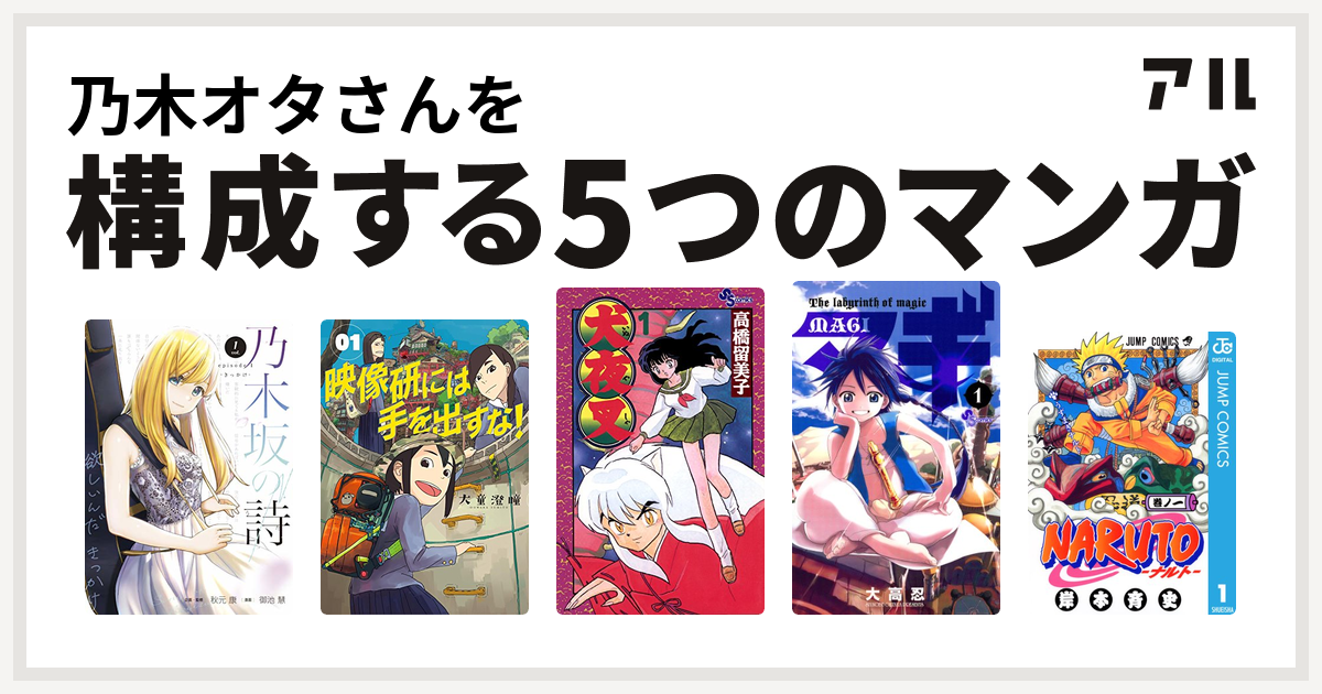 乃木オタさんを構成するマンガは乃木坂の詩 Episode きっかけー 映像研には手を出すな 犬夜叉 マギ Naruto ナルト 私を構成する5つのマンガ アル