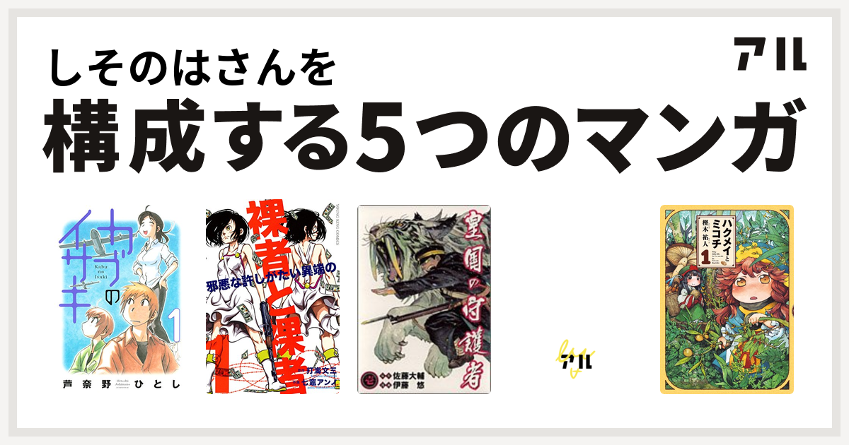 しそのはさんを構成するマンガはカブのイサキ 裸者と裸者 邪悪な許しがたい異端の 皇国の守護者 ベル スタア強盗団 ハクメイとミコチ 私を構成する5つのマンガ アル