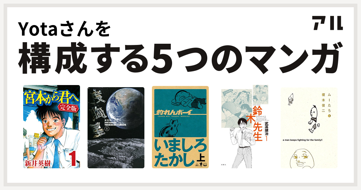 Yotaさんを構成するマンガは宮本から君へ 度胸星 釣れんボーイ 鈴木先生 ムーたち 私を構成する5つのマンガ アル