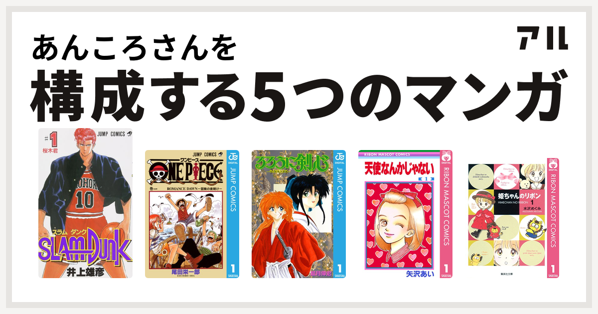 あんころさんを構成するマンガはslam Dunk スラムダンク One Piece るろうに剣心 明治剣客浪漫譚 天使なんかじゃない 姫ちゃんのリボン 私を構成する5つのマンガ アル