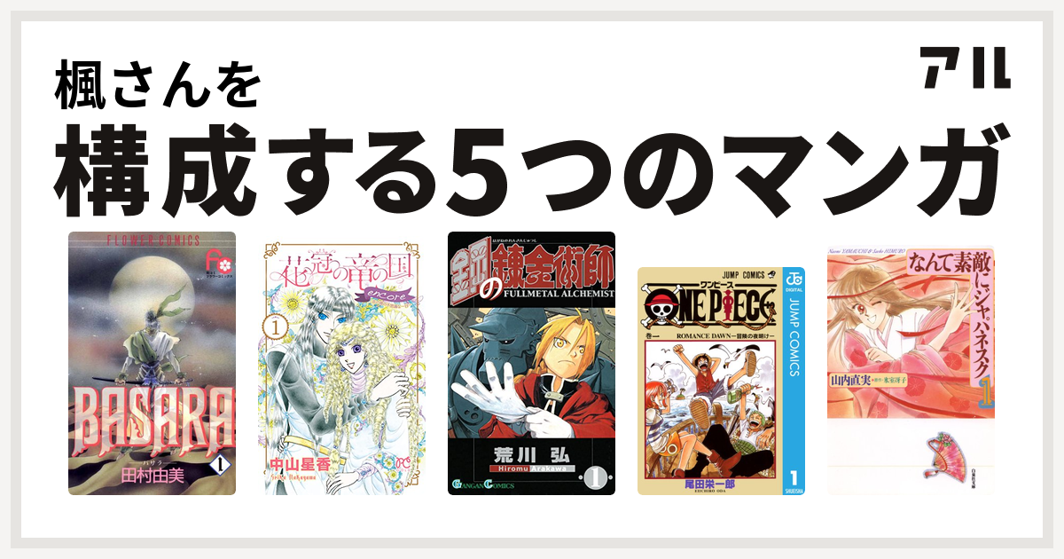 楓さんを構成するマンガはbasara 花冠の竜の国 Encore 花の都の不思議な一日 鋼の錬金術師 One Piece なんて素敵にジャパネスク 私を構成する5つのマンガ アル