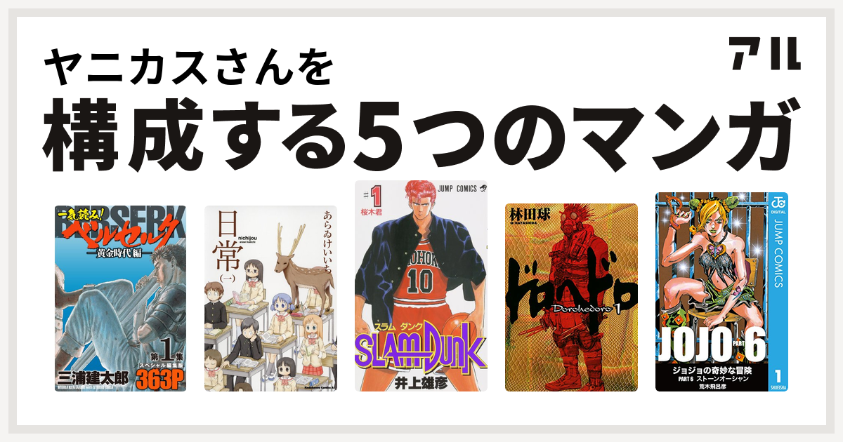 ヤニカスさんを構成するマンガは一気読み ベルセルク スペシャル編集版 日常 Slam Dunk スラムダンク ドロヘドロ ジョジョの奇妙な冒険 第6部 私を構成する5つのマンガ アル