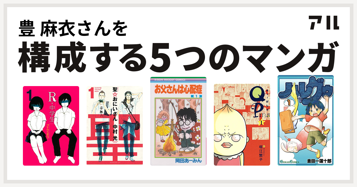 豊 麻衣さんを構成するマンガはr 中学生 聖 おにいさん お父さんは心配症 Qping ハレグゥ 私を構成する5つのマンガ アル