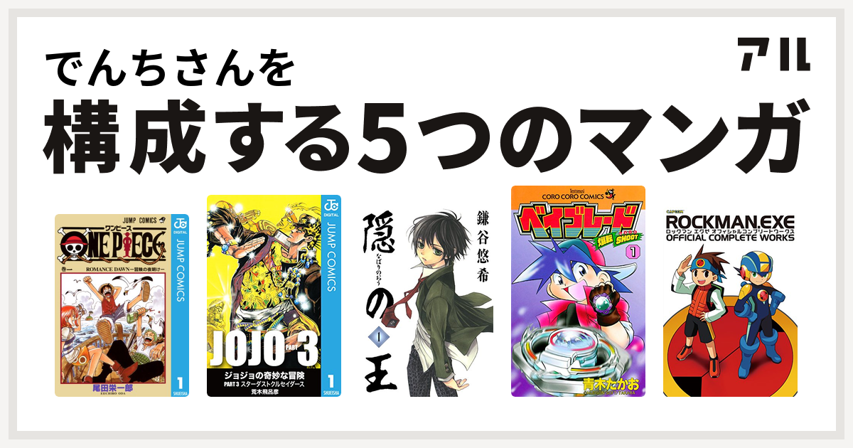 でんちさんを構成するマンガはone Piece ジョジョの奇妙な冒険 第3部 隠の王 爆転シュート ベイブレード ロックマンエグゼ オフィシャルコンプリートワークス 私を構成する5つのマンガ アル